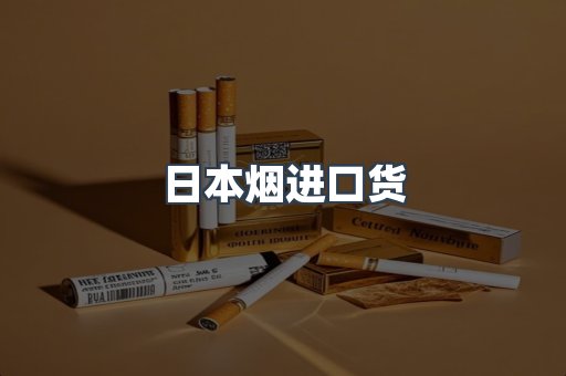 进口香烟